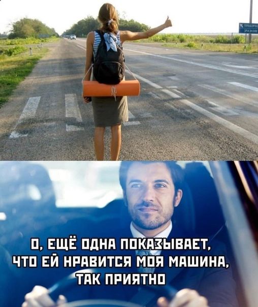 О, ещё одна показывает, что ей нравится моя машина, так приятно.