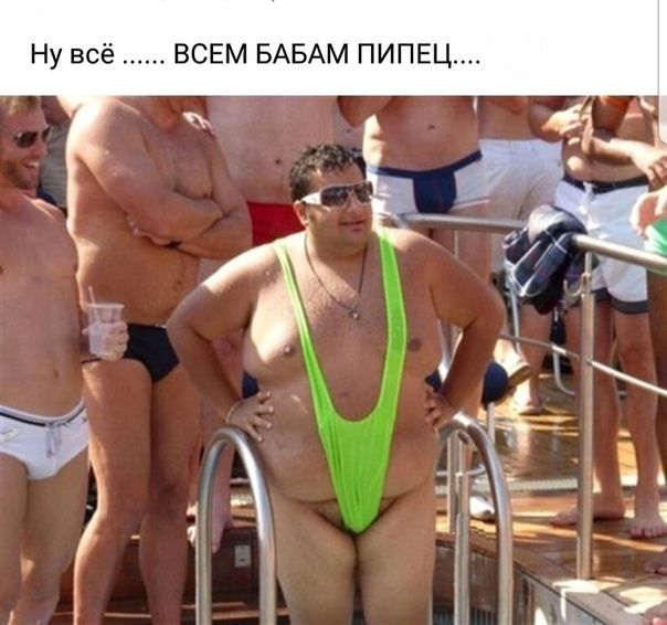 Ну всё ...... ВСЕМ БАБАМ ПИПЕЦ....