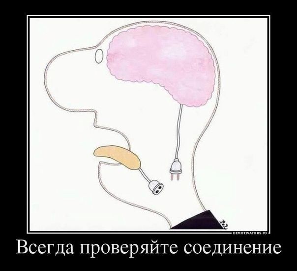 Всегда проверяйте соединение