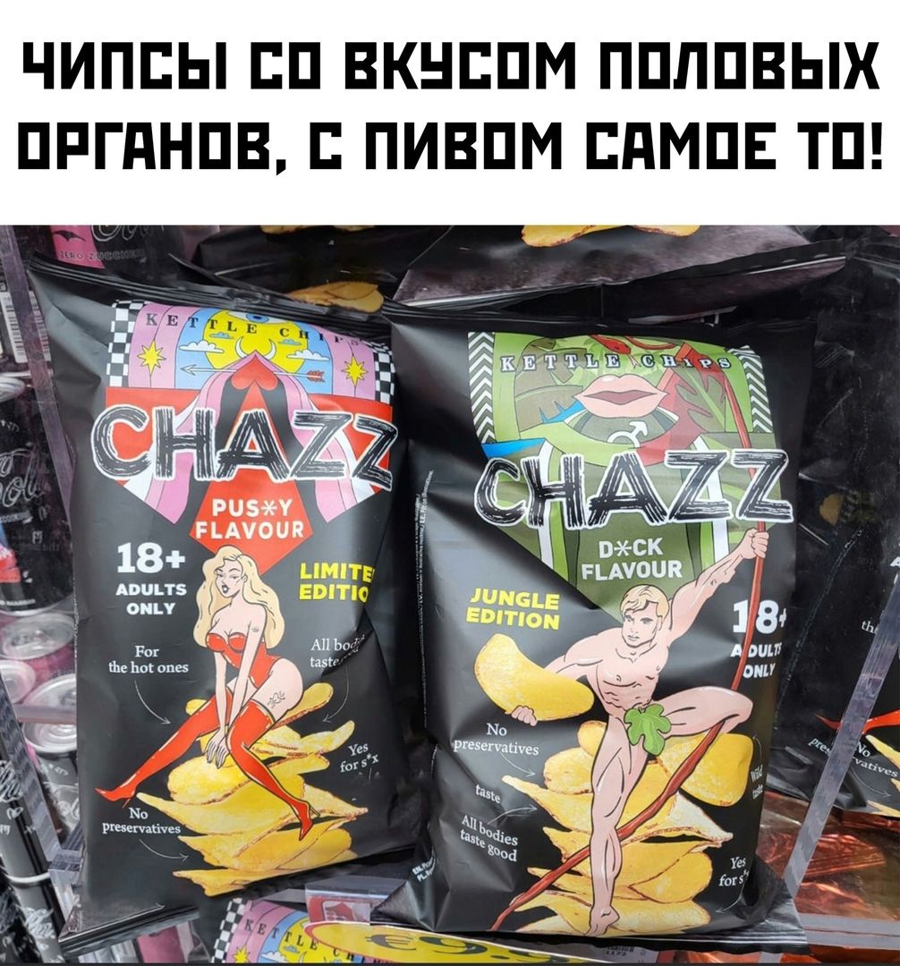 ЧИПСЫ СО ВКУСОМ ПОЛОВЫХ ОРГАНОВ, С ПИВОМ САМОЕ ТО!