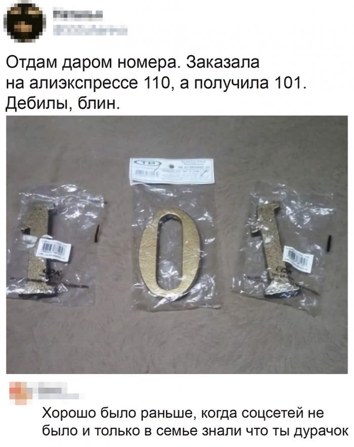 Отдам даром номера. Заказала на алиэкспрессе 110, а получила 101. Дебилы, блин.
Хорошо было раньше, когда соцсетей не было и только в семье знали что ты дурачок