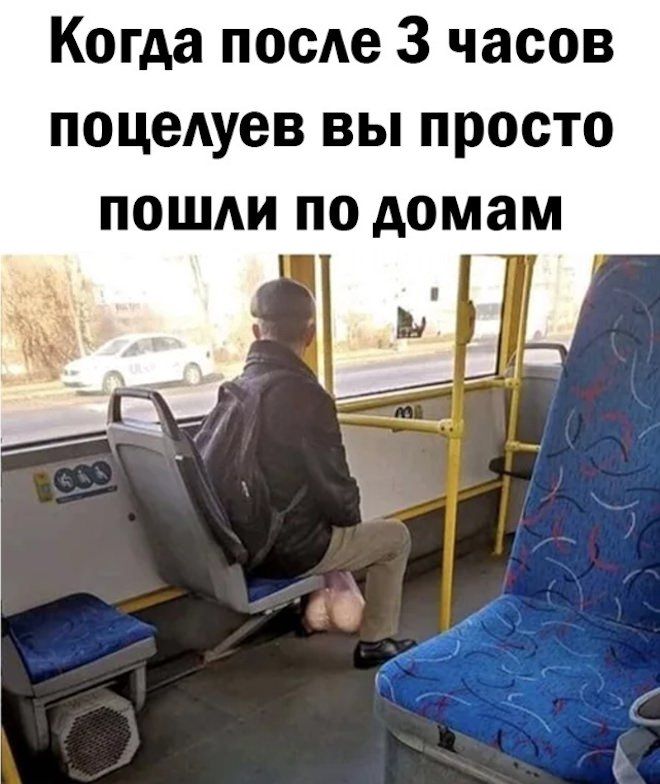 Когда после 3 часов поцелуев вы просто пошли по домам