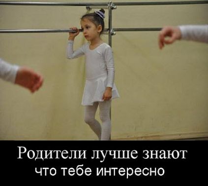 Родители лучше знают что тебе интересно