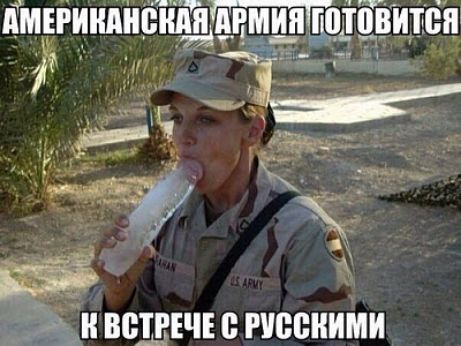 АМЕРИКАНСКАЯ АРМИЯ ГОТОВИТСЯ К ВСТРЕЧЕ С РУССКИМИ