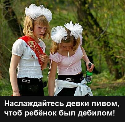 Наслаждайтесь девки пивом, чтоб ребёнок был дебилом!