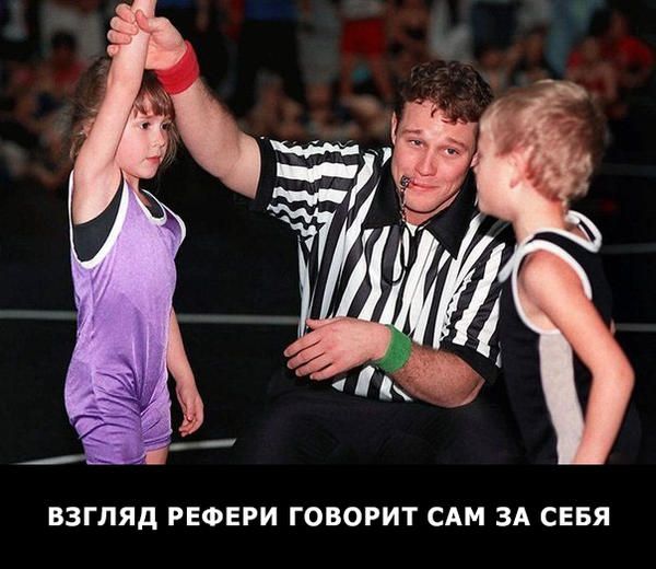 ВЗГЛЯД РЕФЕРИ ГОВОРИТ САМ ЗА СЕБЯ