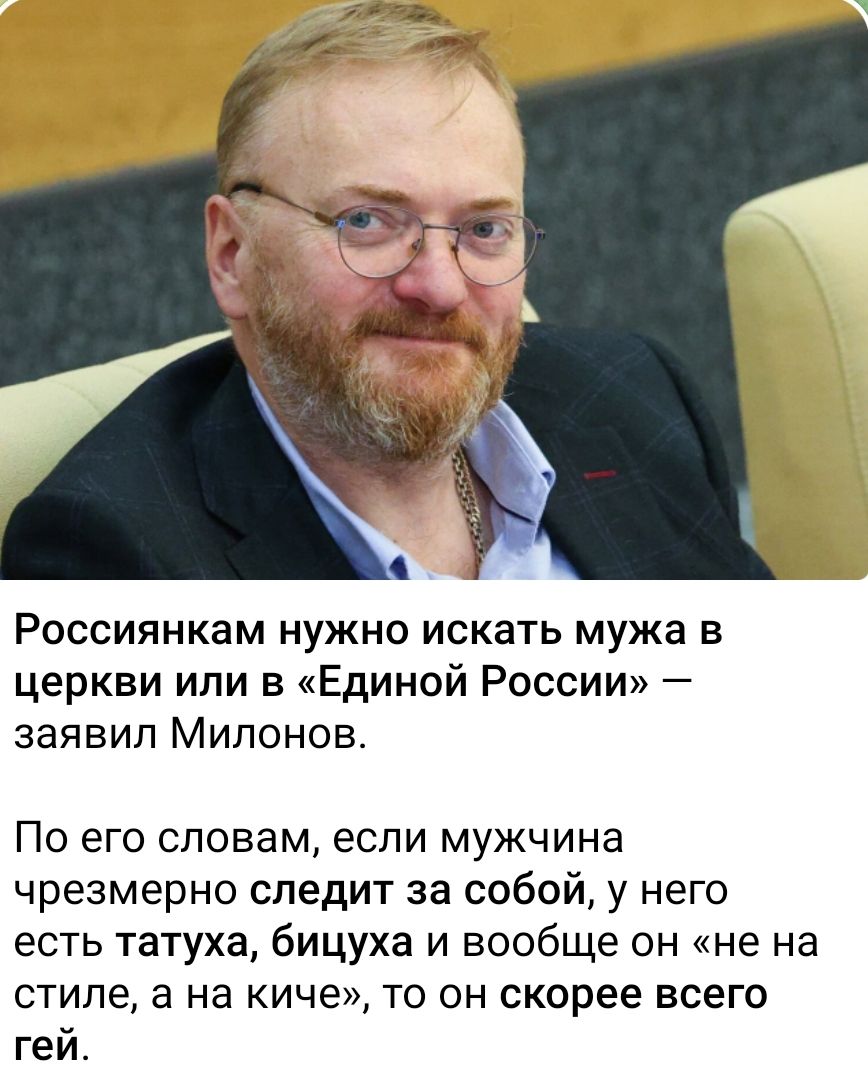 Россиянкам нужно искать мужа в церкви или в «Единой России» — заявил Милонов.
По его словам, если мужчина чрезмерно следит за собой, у него есть татуя, бицуха и вообще он «не на стиле, а на киче», то он скорее всего гей.