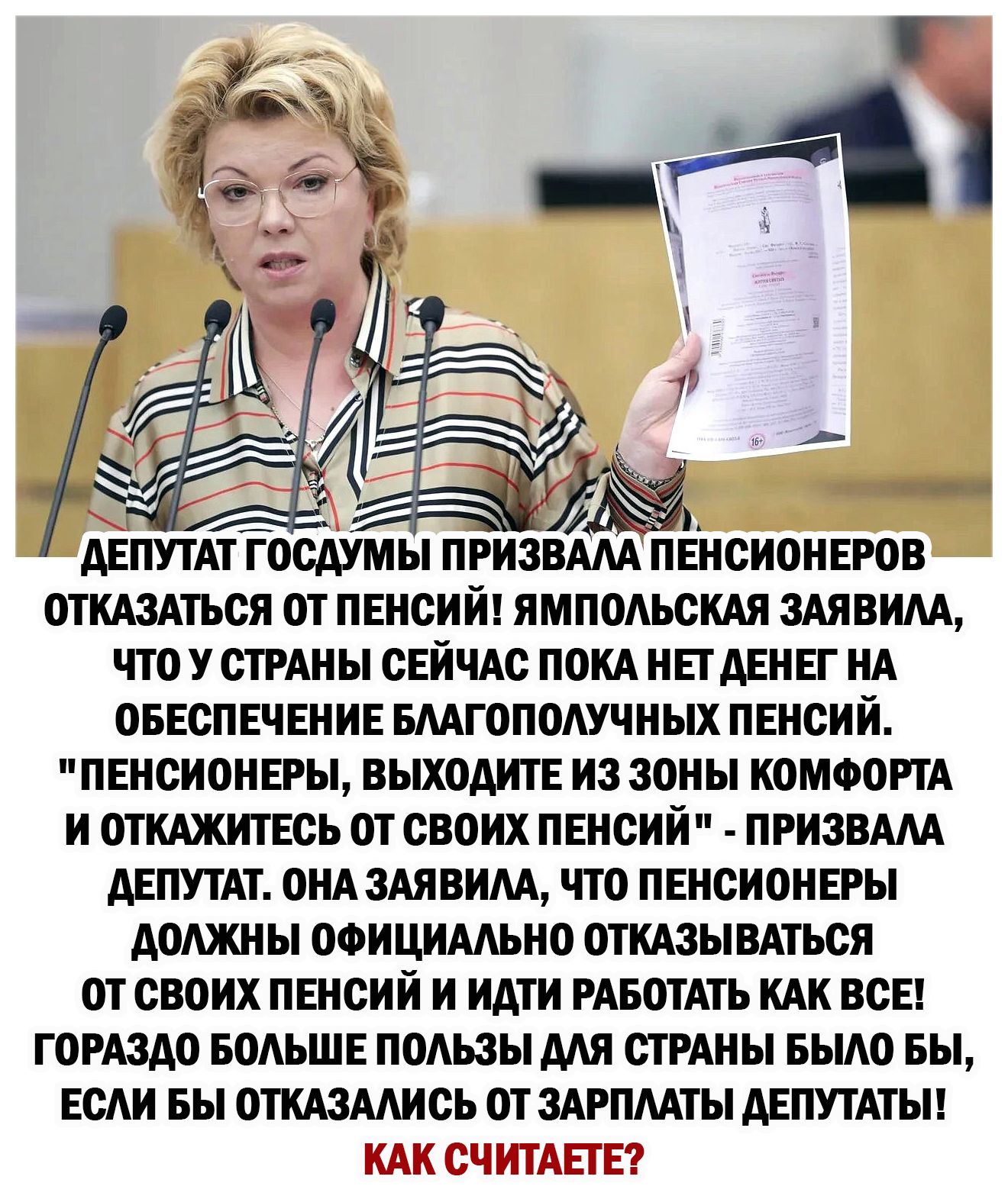 Депутат Госдумы призвала пенсионеров отказаться от пенсий! Ямпольская заявила, что у страны сейчас пока нет денег на обеспечение благополучных пенсий. 