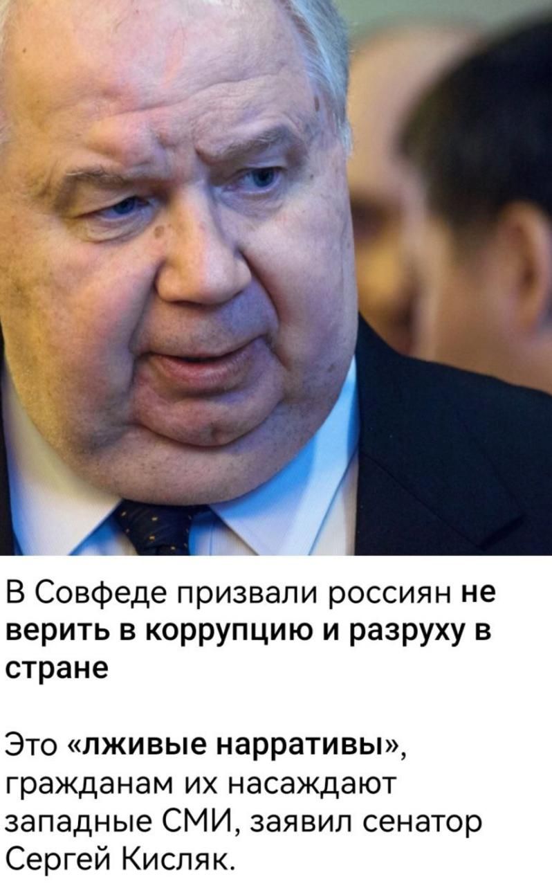 В Совфеде призвали россиян не верить в коррупцию и разуху в стране
Это «лживые нарративы», гражданам их насаждают западные СМИ, заявил сенатор Сергей Кисляк.
