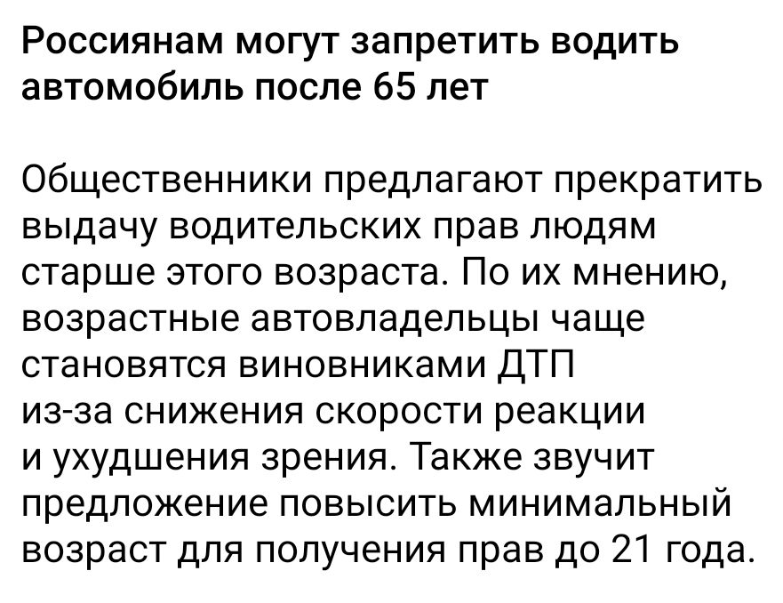 Россиянам могут запретить водить автомобиль после 65 лет

Общественники предлагают прекратить выдачу водительских прав людям старше этого возраста. По их мнению, возрастные автолюбители чаще становятся виновниками ДТП из-за снижения скорости реакции и ухудшения зрения. Также звучит предложение поднять минимальный возраст для получения прав до 21 года.