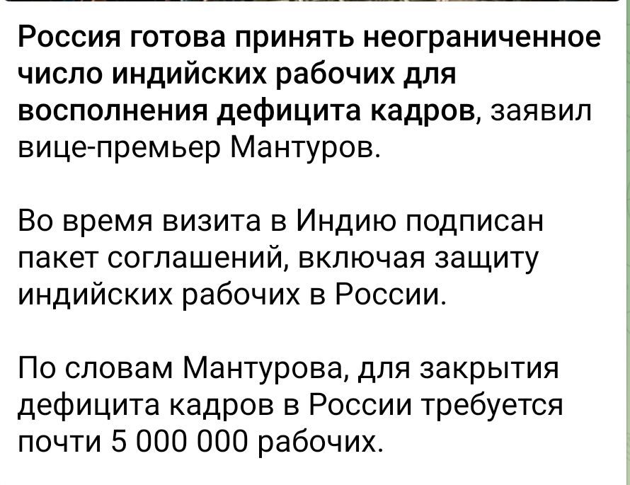 Россия готова принять неограниченное число индийских рабочих для восполнения дефицита кадров, заявил вице-премьер Мантуров. Во время визита в Индию подписан пакет соглашений, включая защиту индийских рабочих в России. По словам Мантурова, для закрытия дефицита кадров в России требуется почти 5 000 000 рабочих.