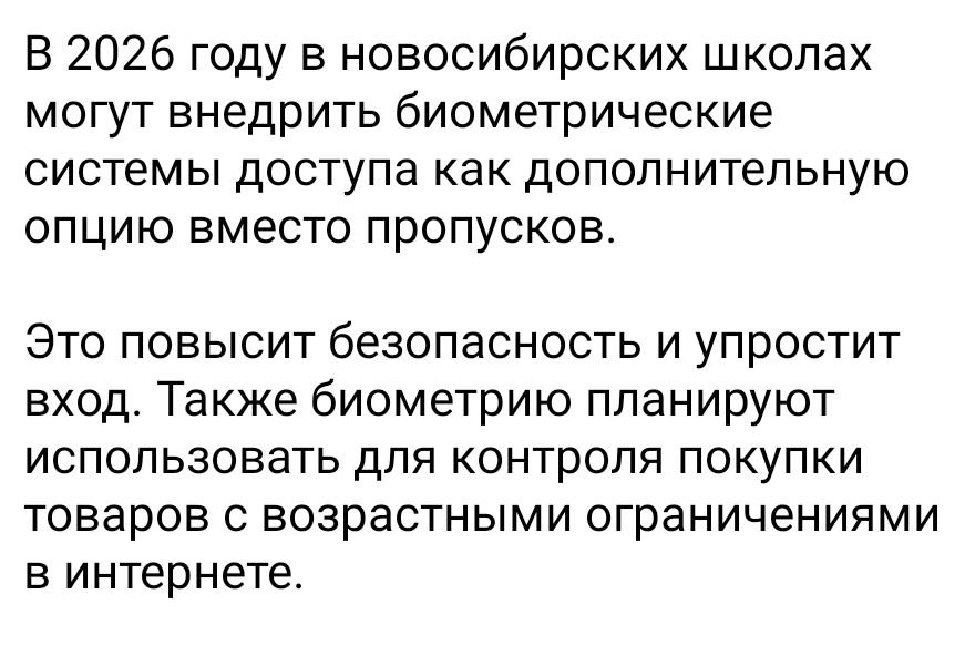 В 2026 году в новосибирских школах могут внедрить биометрические системы доступа как дополнительную опцию вместо пропусков. Это повысит безопасность и упростит вход. Также биометрии планируют использовать для контроля покупки товаров с возрастными ограничениями в интернете.