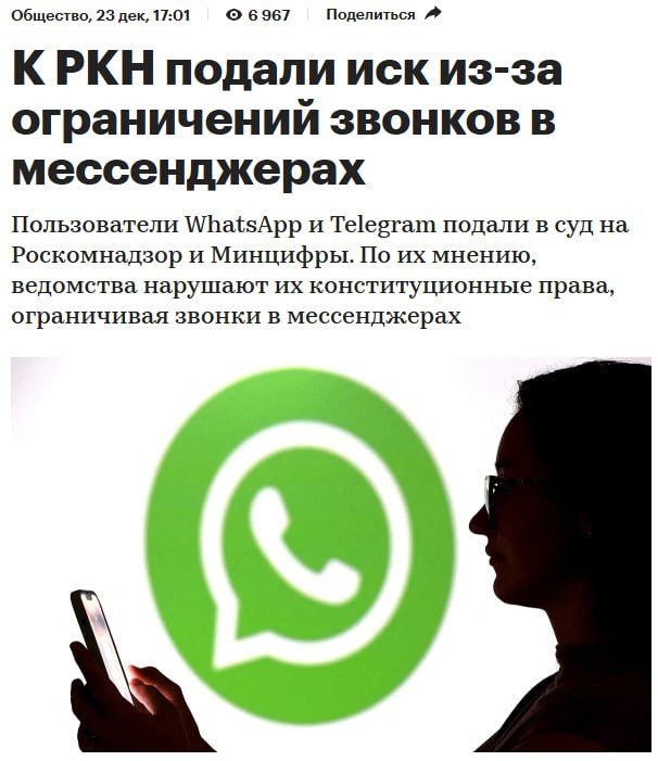 К РКН подали иск из-за ограничений звонков в мессенджерах. Пользователи WhatsApp и Telegram подали в суд на Роскомнадзор и Минцифры. По их мнению, ведомства нарушают их конституционные права, ограничивая звонки в мессенджерах