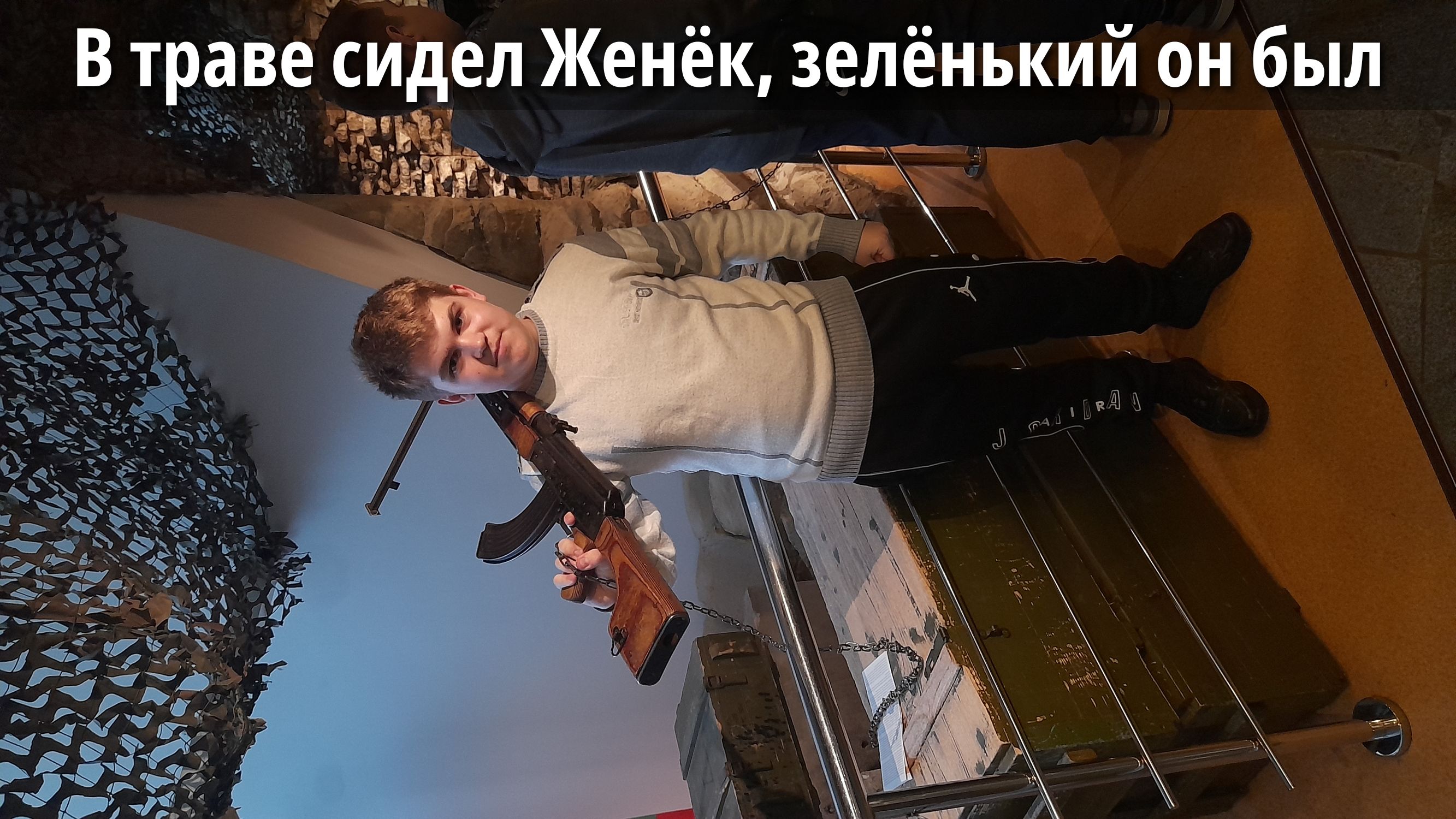 В траве сидел Женьк, зелёный он был