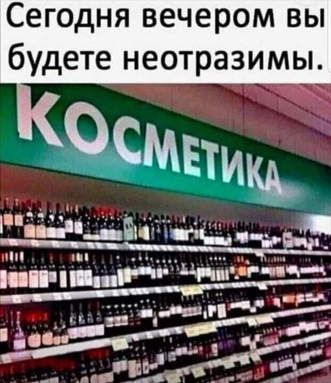 Сегодня вечером вы будете неотразимы.
КОСМЕТИКА