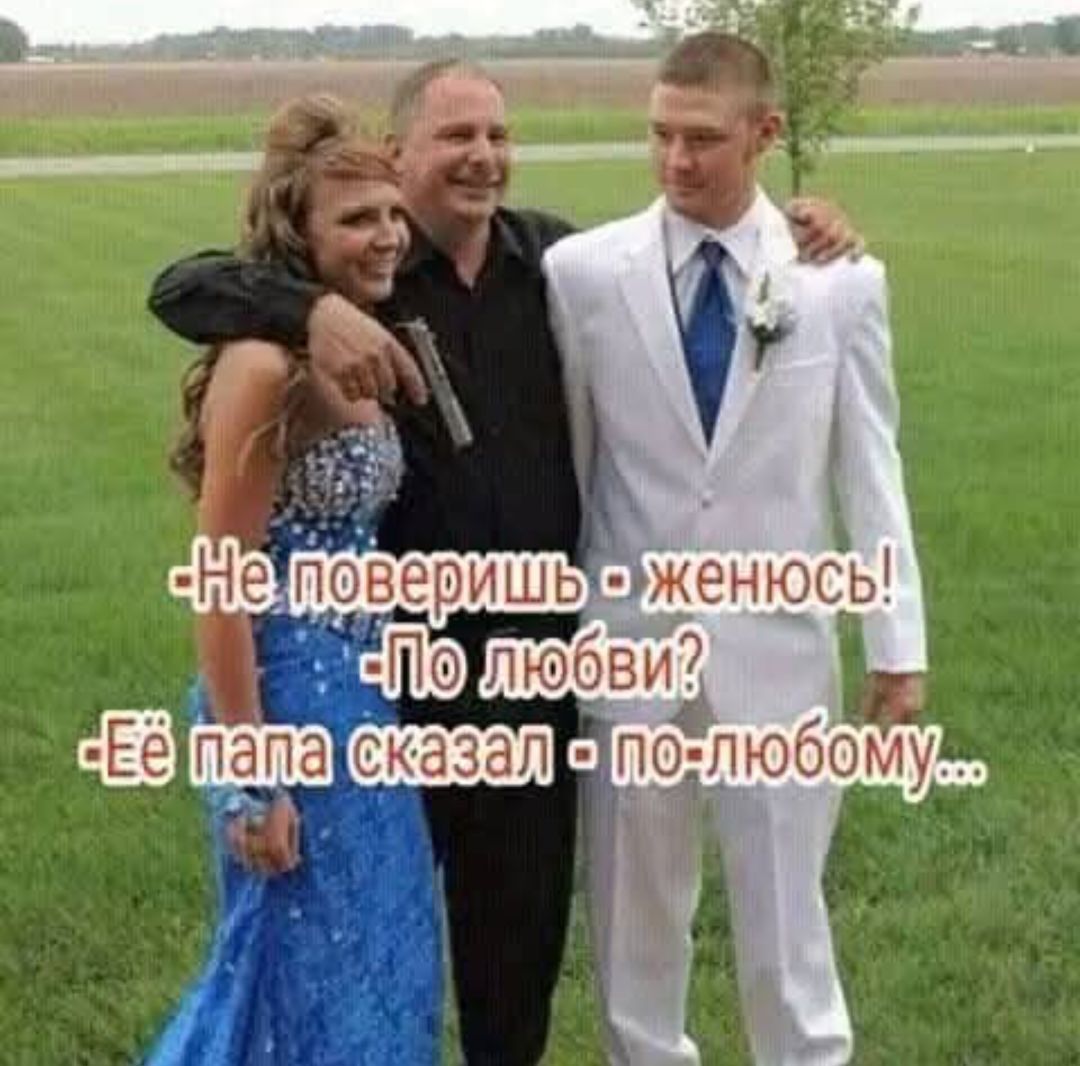 Не поверишь - женюсь! По любви? Её папа сказал - по-любому...