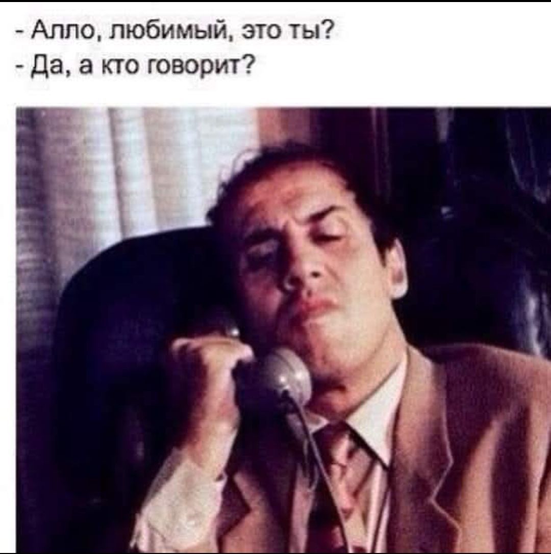 Алло, любимый, это ты? Да, а кто говорит?