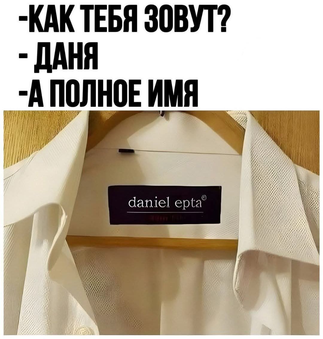 Как тебя зовут?
- Даня
- А полное имя
- daniel epta