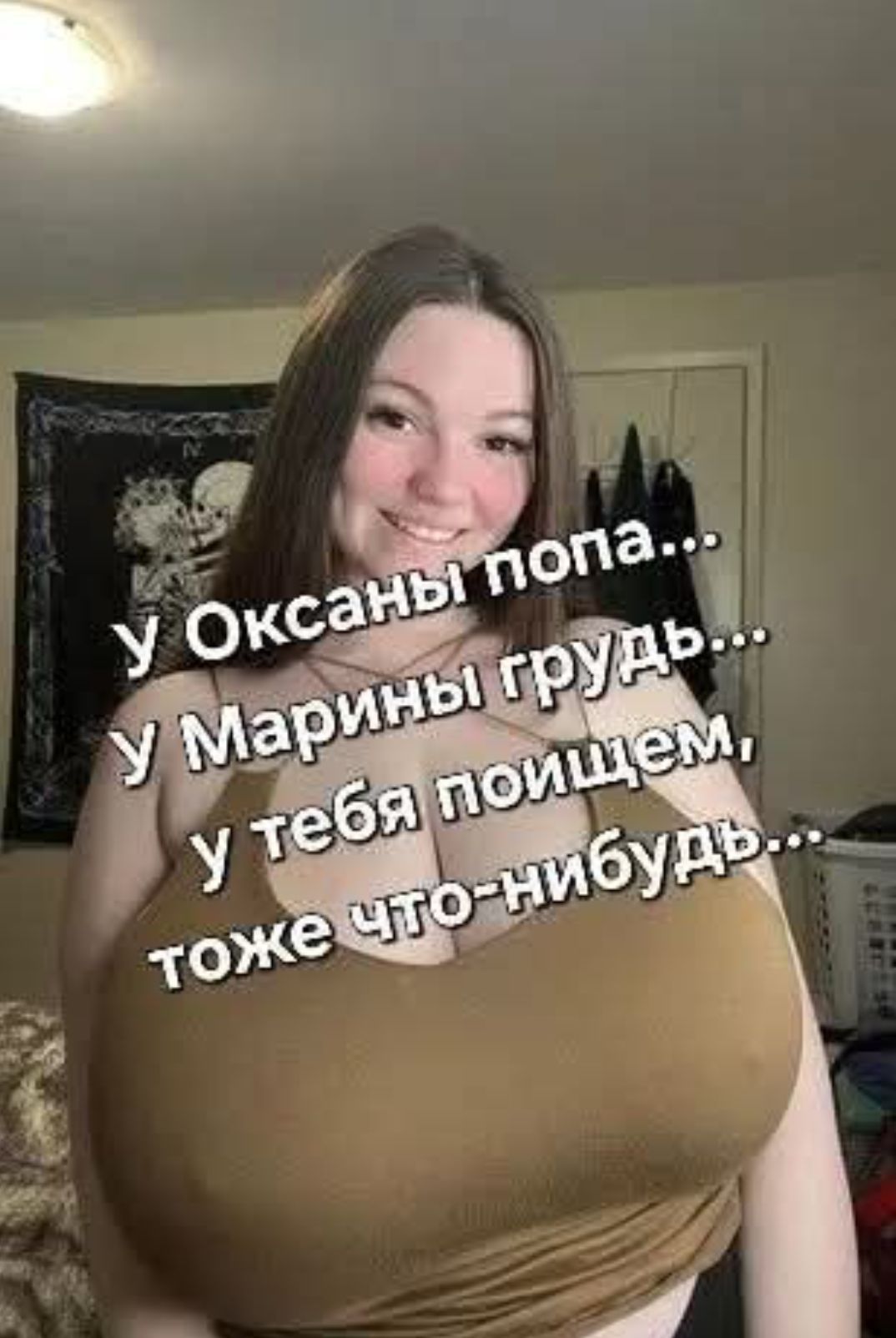 У Оксаны попа... У Марины грудь... У тебя поищем, тоже что-нибудь...