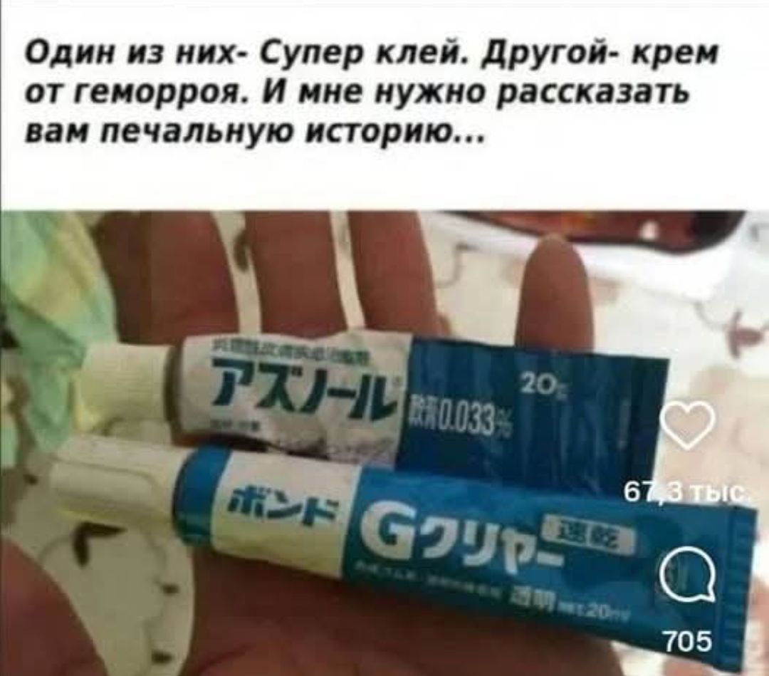Один из них- Супер клей. Другой- крем от геморроя. И мне нужно рассказать вам печальную историю...