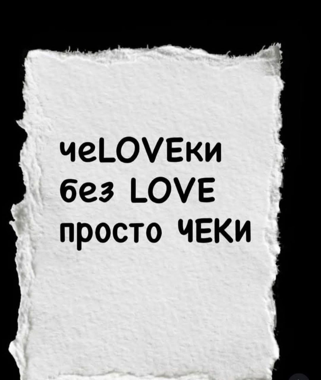 чeLOVEки без LOVE просто ЧЕКИ
