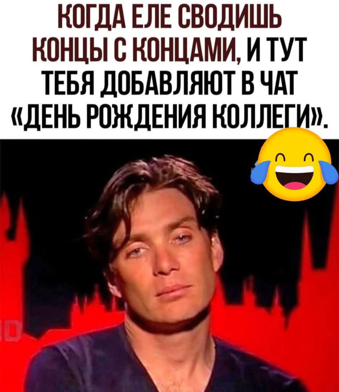 КОНКОД ЕЛЕ СВОДИШЬ КОНЦЫ С КОНЦАМИ, И ТУТ ТЕБЯ ДОБАВЛЯЮТ В ЧАТ «ДЕНЬ РОЖДЕНИЯ КОЛЛЕГИ».