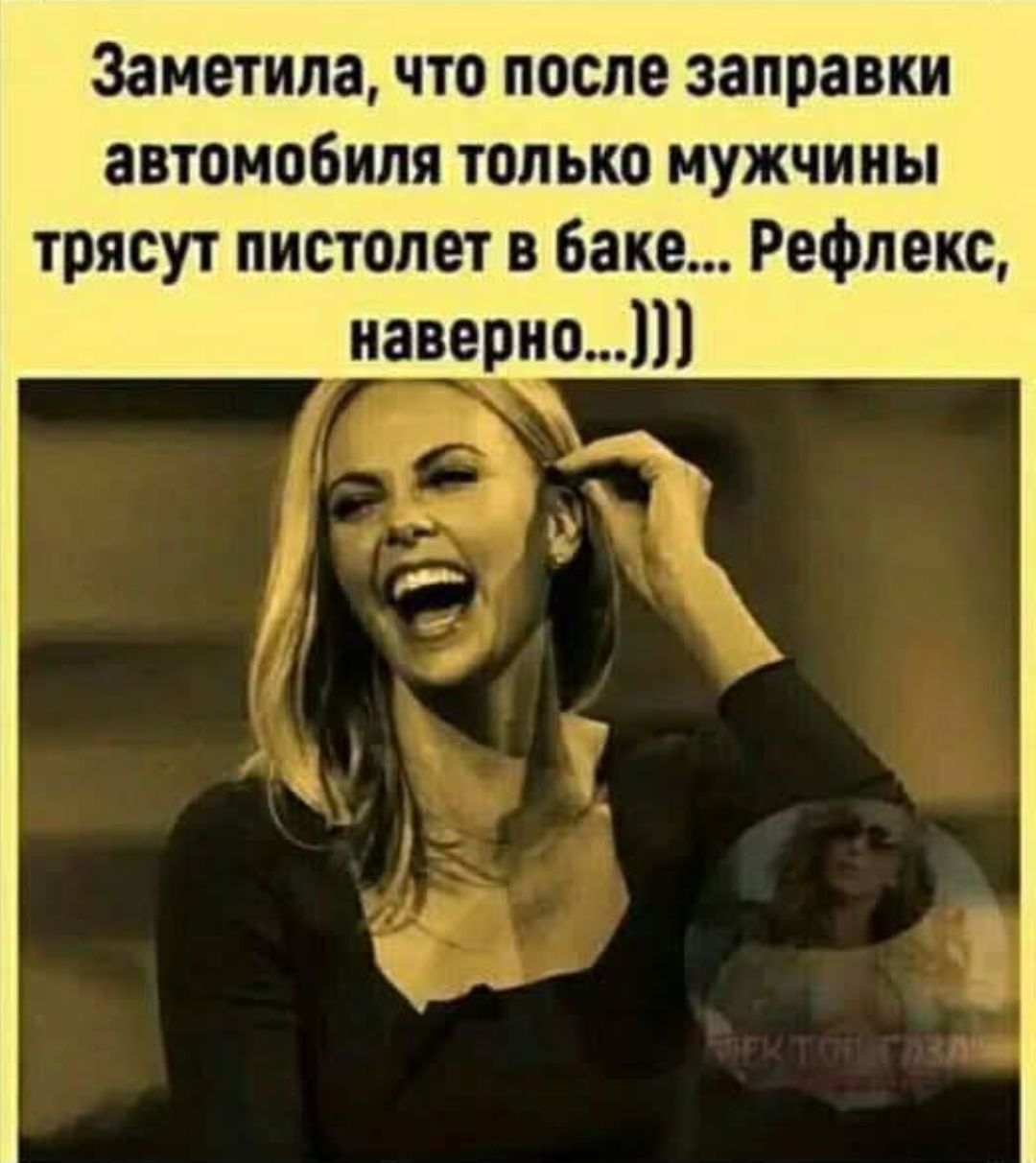 Заметила, что после заправки автомобиля только мужчины трясут пистолет в бае... Рефлекс, наверно...)))