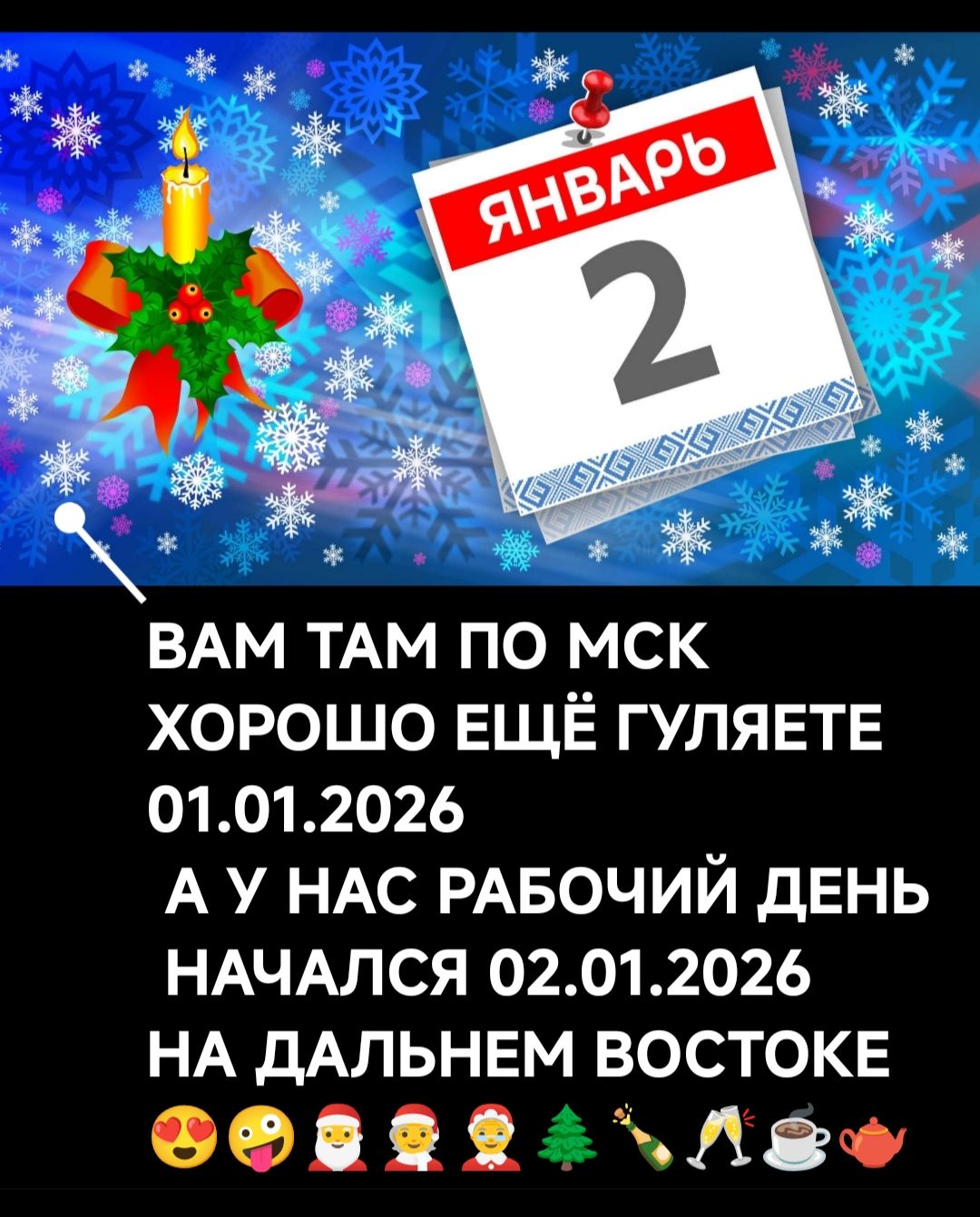 Вам там по МСК хорошо ещё гуляете 01.01.2026 А у нас рабочий день начался 02.01.2026 на Дальнем Востоке