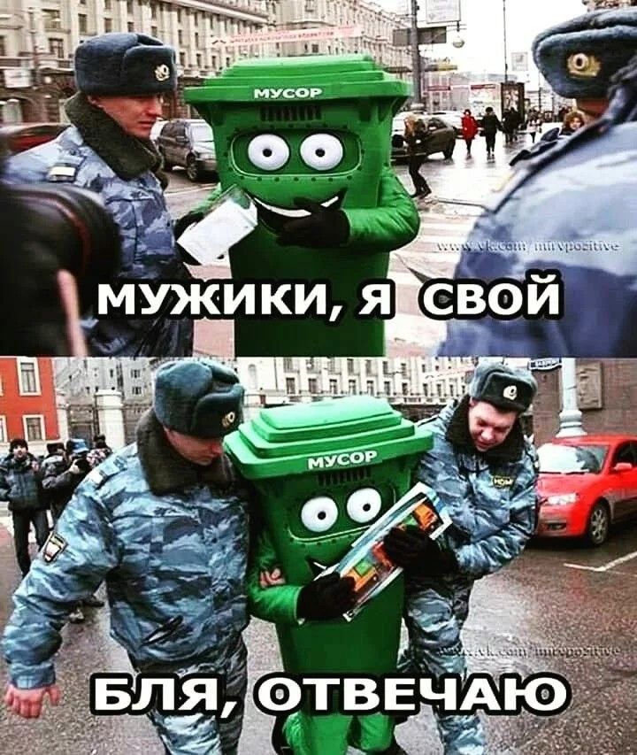 Мужики, я свой
Бля, отвечаю