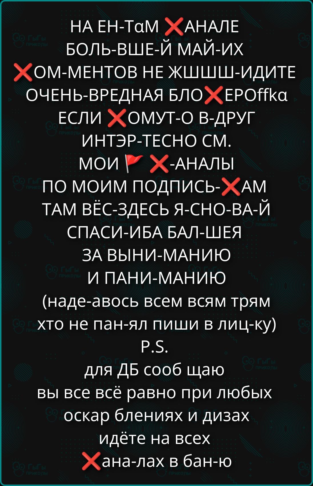 НА ЕН-ТАМ XАНАЛЕ БОЛЬ-ШЕ-Й МАЙ-ИХ ОМ–МЕНТОВ НЕ ЖШШ-ИДИТЕ ОЧЕНЬ-ВРЕДНАЯ БЛОКЕРOFFka ЕСЛИ XОМУ-О В-ДРУГ ИНТЭР-ТЕСНО СМ. МОИ РАНАЛЫ ПО МОИМ ПОДПИСЬXАМ ТАМ ВСЁ-ЗДЕСЬ Я-СНО-ВАЙ СПАСИ-ИБА БАЛ-ШЕЯ ЗА ВЫНИ-МАНИЮ И ПАНИ-МАНИЮ (наде-авось всем вам трям kto не панял пиши в лиц-ку) P.S. для DB сооб шаю вы все всё равно при любых оскар БЛЕНИях и дизаз идёте на всех Xана-лах в бан-ю