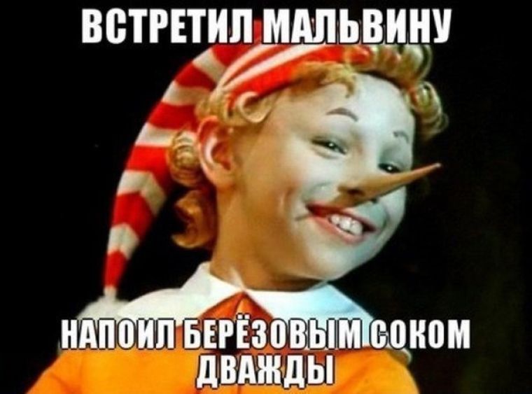 ВСТРЕТИЛ МАЛЬВИНУ
НАПОИЛ БЕРЁЗОВЫМ СОКOM ДВАЖДЫ