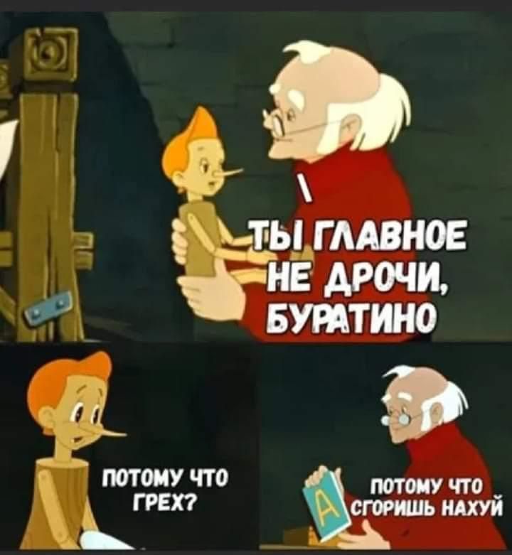 Ты главное не дучи, Буратино. Потому что грех? Потому что сгори́шь нахуй.