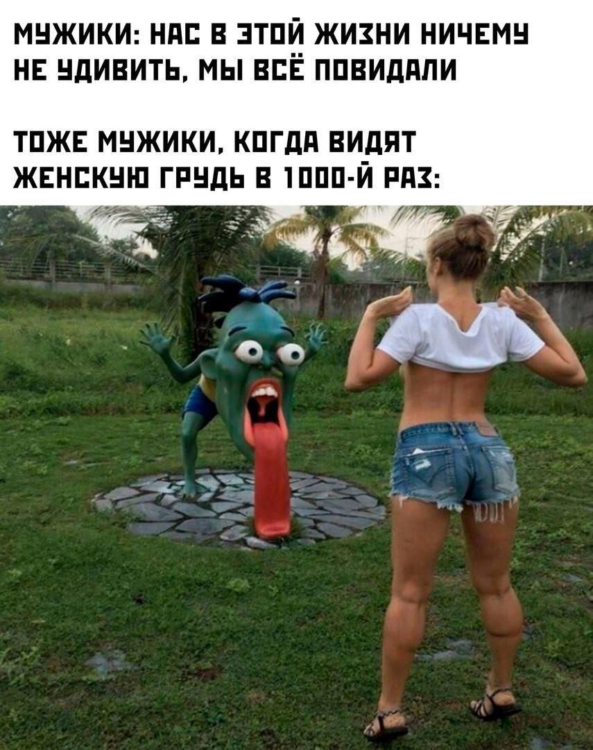Мужики: Нас в этой жизни ничему не удивить, мы всё повидали
Тоже мужики, когда видят женскую грудь в 1000-й раз: