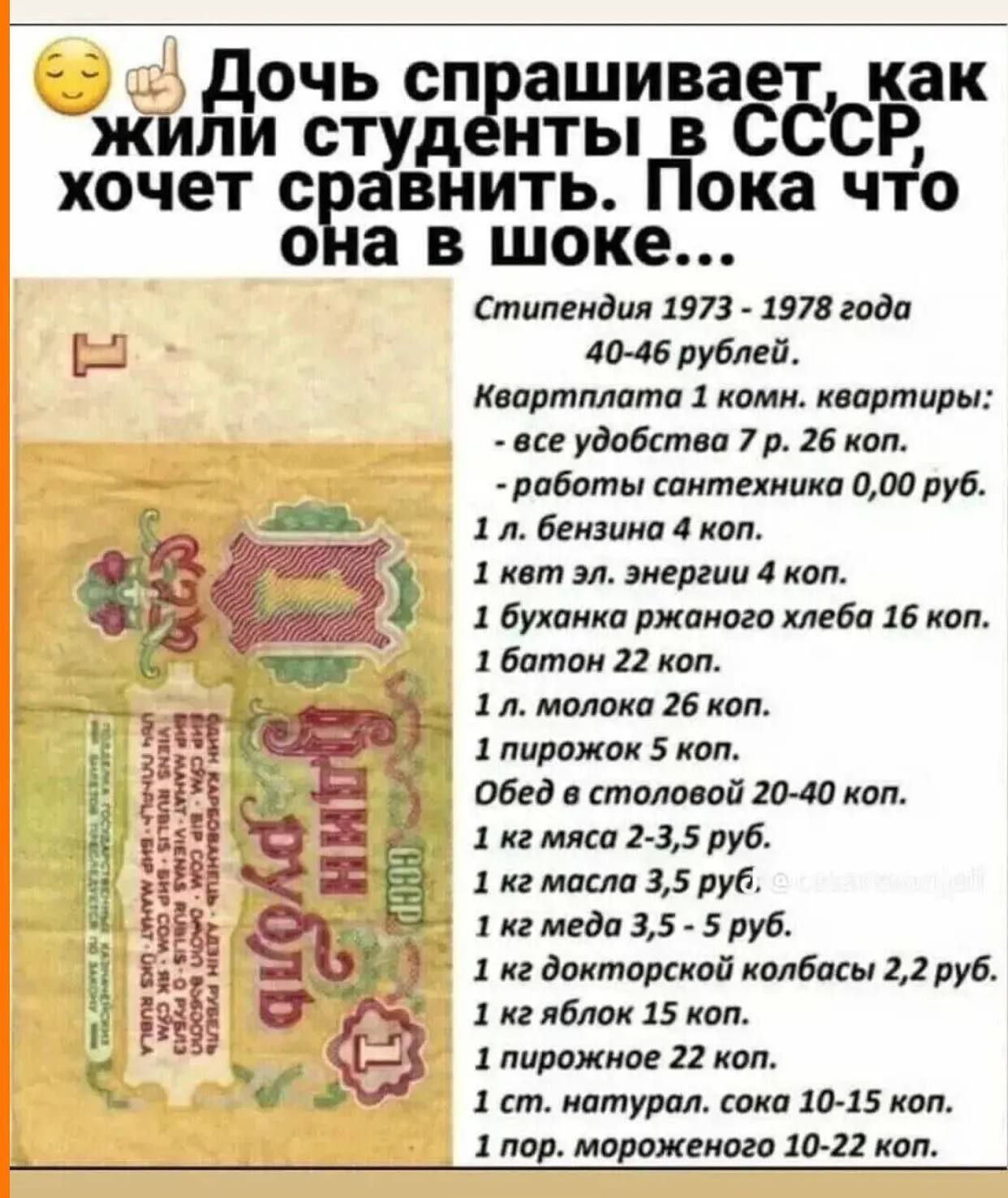 Дочь спрашивает, как жили студенты в СССР, хочет сравнить. Пока что она в шоке… Стипендия 1973–1978 годов 40–65 рублей. Квартплата 1 комн. квартиры: все удобства 7 р. 26 коп.; работы сантехника 0,00 руб. 1 л бензина 4 коп. 1 кг молока 26 коп. 1 пирожок 5 коп.