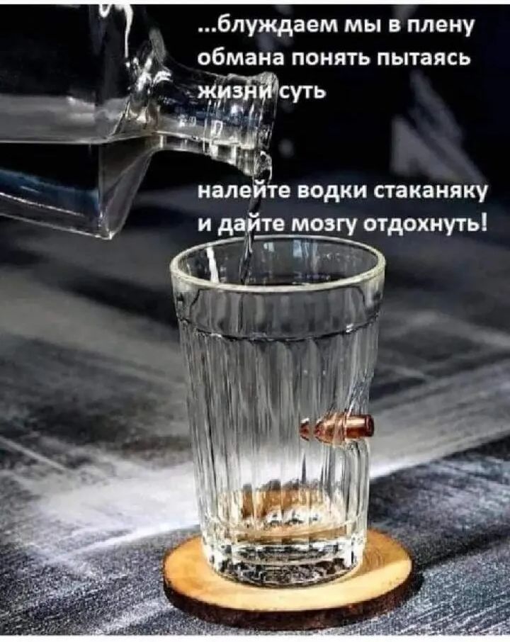 …блуждаем мы в плену обмана понять пытаясь жизньй сут налейте водки стаканяку и дайте мозгу отдохнуть!