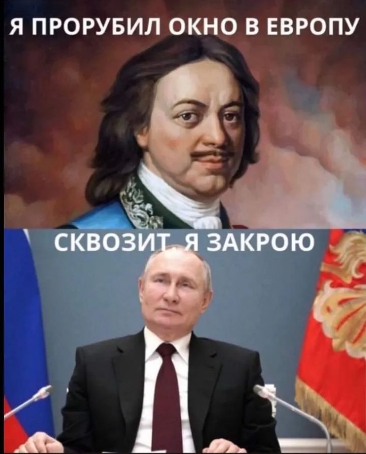 Я ПРОРУБИЛ ОКНО В ЕВРОПУ
СКВОЗИТ Я ЗАКРОЮ