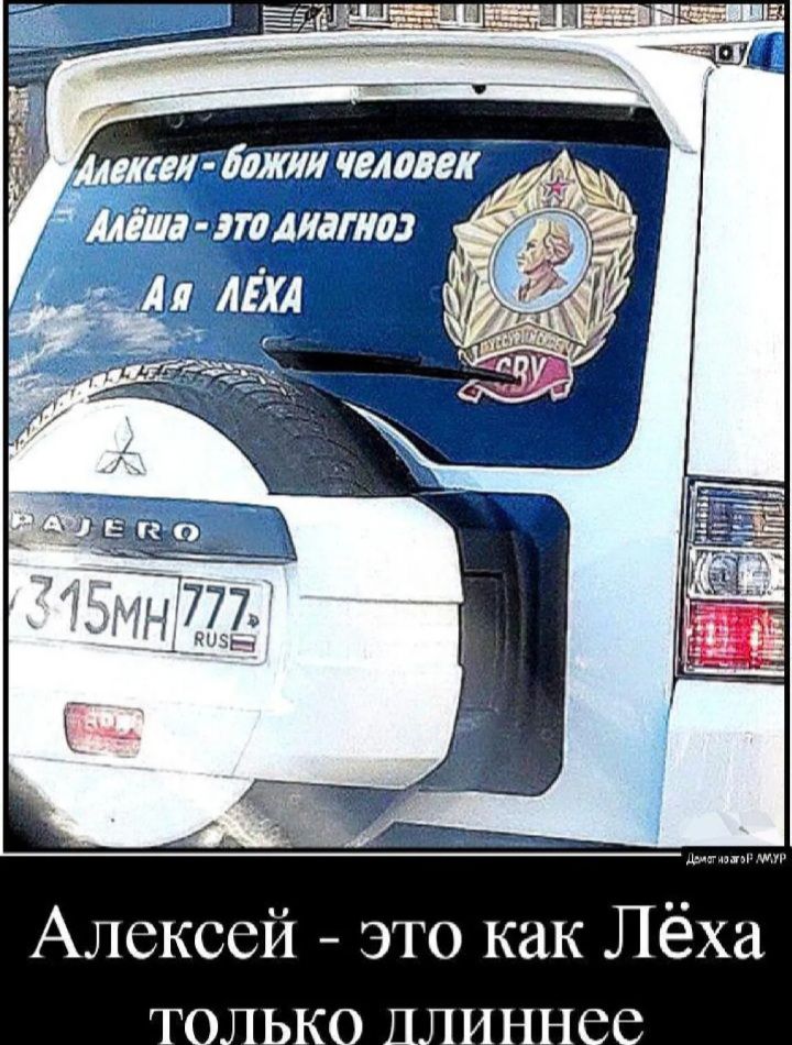 Алексей — божий человек. Алёша — это диагноз.