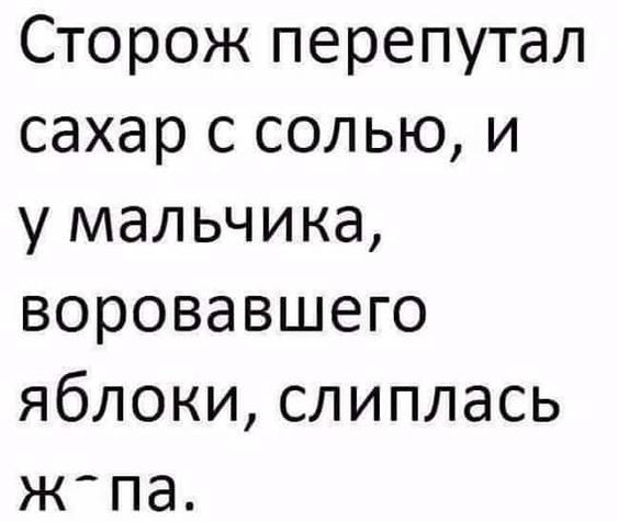 Сторож перепутал сахар с солью, и у мальчика, воровавшего яблоки, слиплась ж*па.