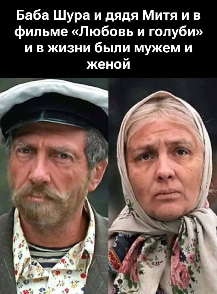 Баба Шура и дядя Митя и в фильме «Любовь и голуби» и в жизни были мужем и женой