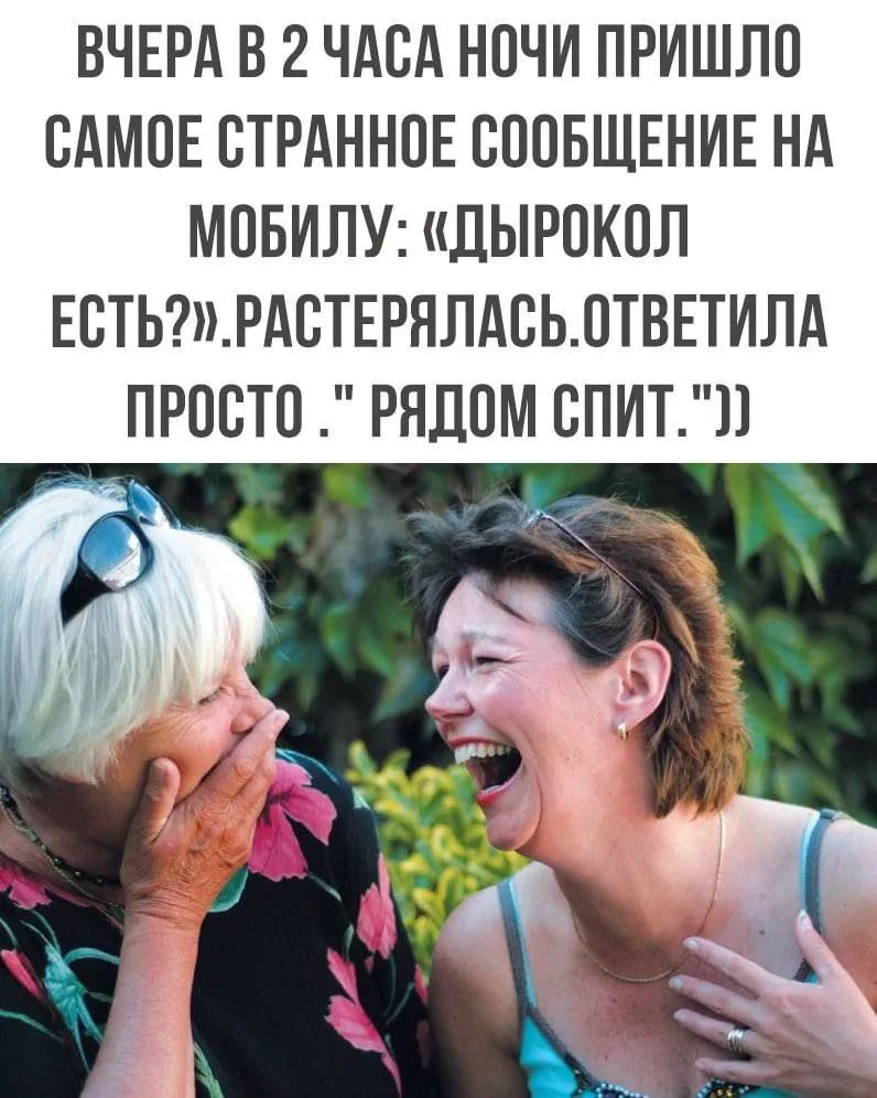 ВЧЕРА В 2 ЧАСА НОЧИ ПРИШЛО САМЫЕ СТРАННОЕ СООБЩЕНИЕ НА МОБИЛУ: «ДЫРОКОЛ ЕСТЬ?» РАСТЕРЯЛАСЬ. ОТВЕТИЛА ПРОСТО: « РЯДОМ СПИТ.»