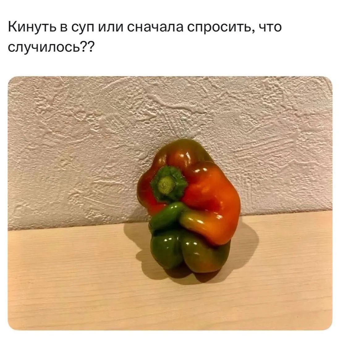 Кинуть в суп или сначала спросить, что случилось??