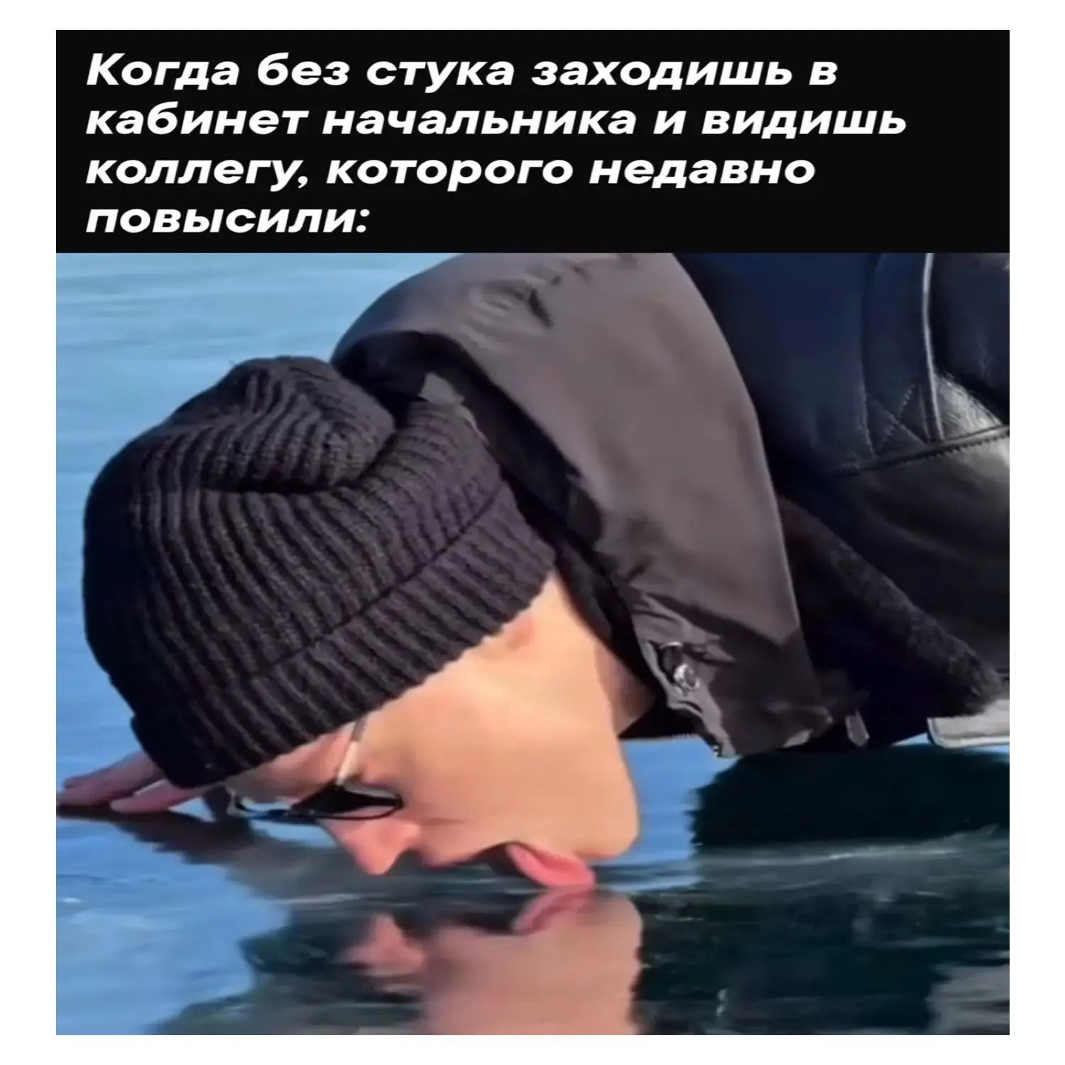 Когда без стука заходишь в кабинет начальника и видишь коллегу, которого недавно повысили: