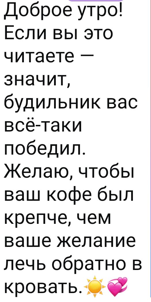Доброе утро! Если вы это читаете — значит, будильник вас всё-таки победил. Желаю, чтобы ваш кофе был крепче, чем ваше желание лечь обратно в кровать.