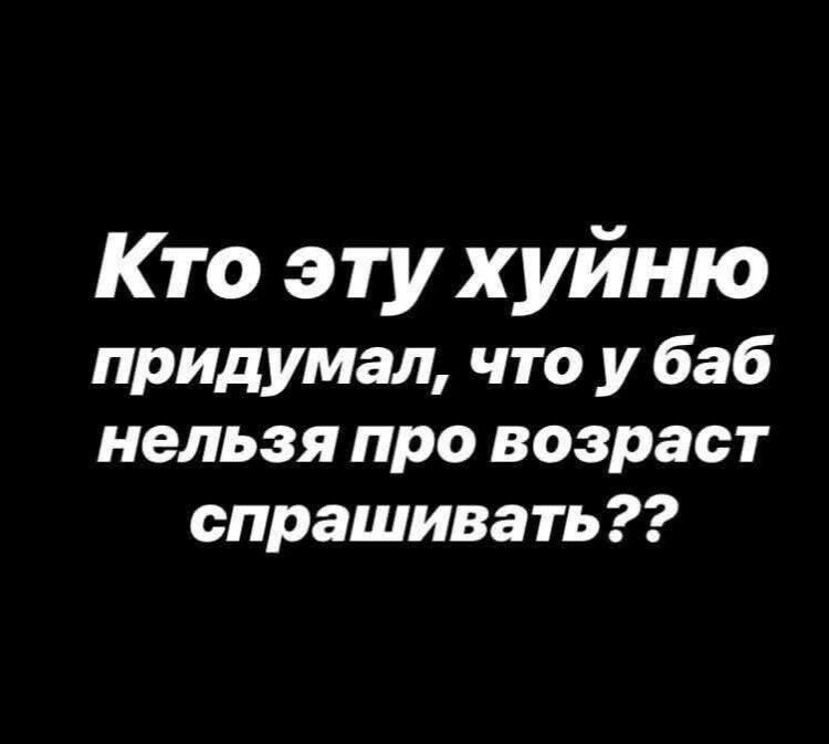 Кто эту хуйню придумал, что у баб нельзя про возраст спрашивать??