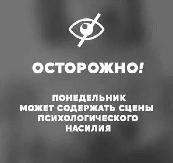 ОСТОРОЖНО! ПОНЕДЕЛЬНИК МОЖЕТ СОДЕРЖАТЬ СЦЕНЫ ПСИХОЛОГИЧЕСКОГО НАСИЛИЯ