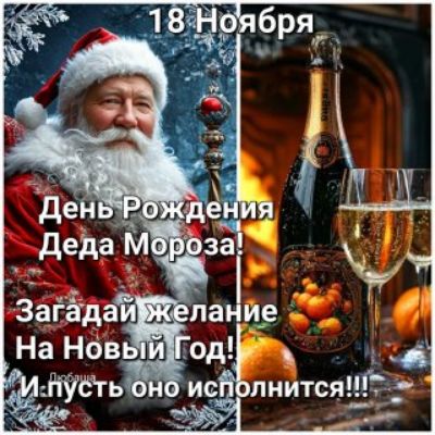18 Ноября День Рождения Деда Мороза! Загадай желание На Новый Год! И пусть оно исполнится!!!
