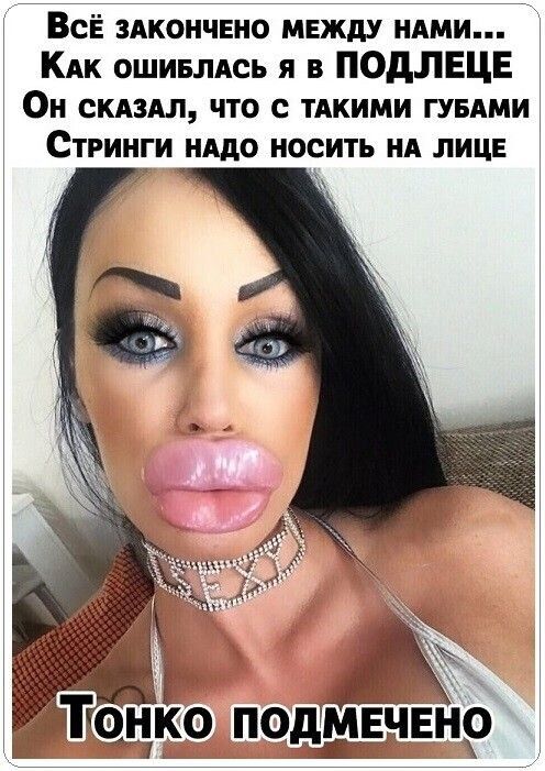 Всё законченное между нами... Как ошиблась я в подлеце Он сказал, что с такими губами стринги надо носить на лице. Тонко подмечено