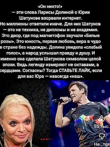 «Он никто» — эти слова Ларисы Долиной о Юрии Шатунове взорвали интернет. Но миллионы ответили иначе. Для них Шатунов — это не техника, не дипломы и не академия. Это двор, где под магнитофон звучали «Белые розы». Это юность, первая любовь, вера в чудо в стране без надежды. Долина увидела «слабый голос», а народ услышал правду и душу. Именно она сделала Шатунова символом целой эпохи. Ведь легенду измеряют не октами, а сердцами. Согласны? Тогда ставьте лайк, если для вас Юра — навсегда «наш».