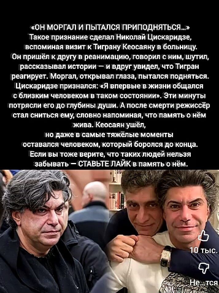 «ОН МОРГАЛ И ПЫТАЛСЯ ПРИПОДНЯТЬСЯ...» Николай Цискаридзе рассказал о визите к Тиграну в больницу: он шутил с другом в реанимации, и тот попытался подняться. Цискаридзе: «Я впервые общался с близким человеком в таком состоянии». После смерти режиссёр стал сниться ему, напоминая, что память живёт. Ставьте лайк в память о нём.