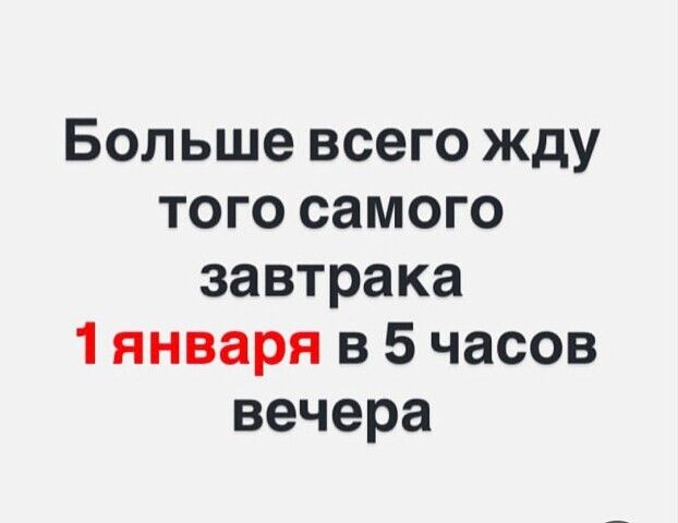 Больше всего жду того самого завтрака 1 января в 5 часов вечера